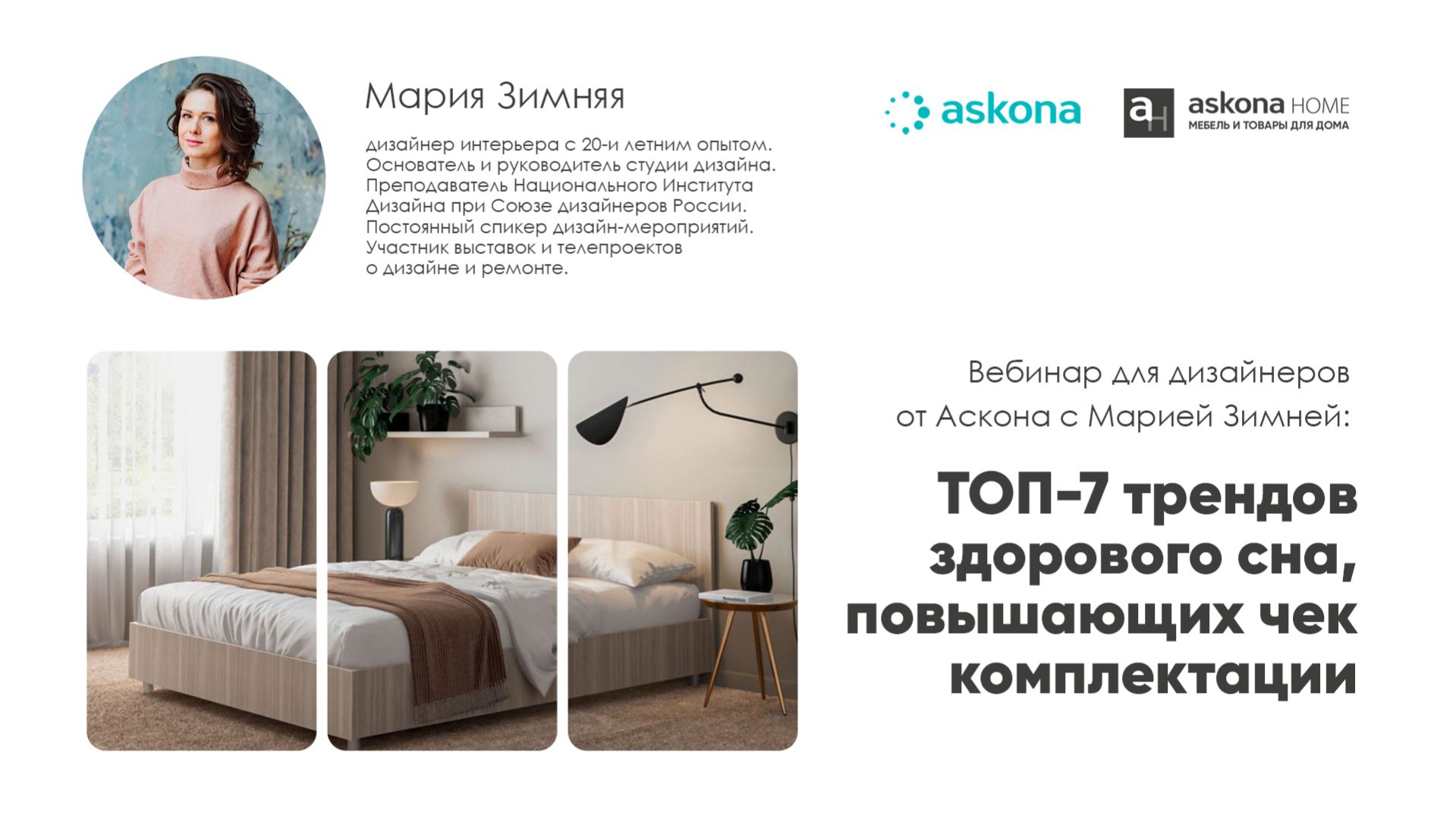 Вебинар для дизайнеров от Аскона 