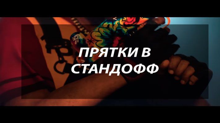 ПРЯТКИ В СТАНДОФФ 2Прощаемся с режимом
