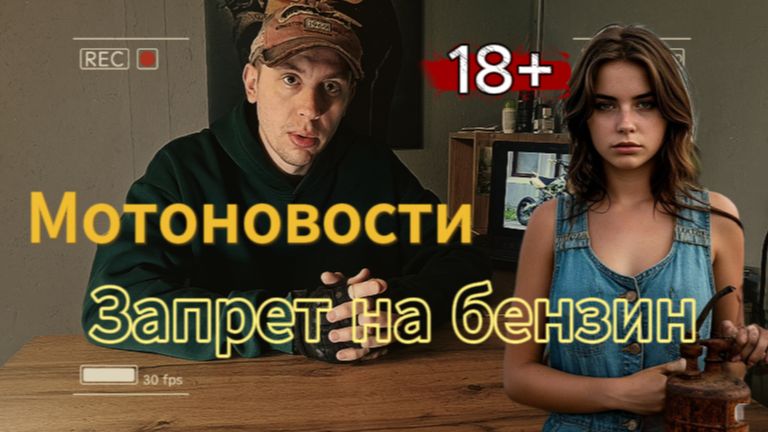 Мотоновости Запрет для подростков