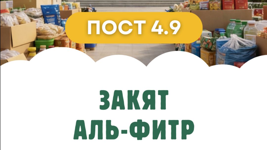 Пост [4.9] Закят аль-фитр