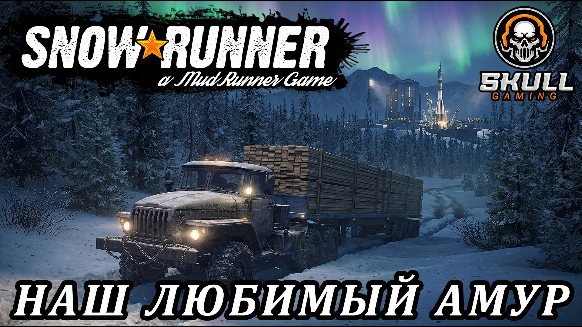 SNOWRUNNER /АМУР!!!! MOZA+ZShifterPro. STREAM!!! #snowrunner