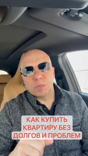 КАК КУПИТЬ КВАРТИРУ БЕЗ ДОЛГОВ И ПРОБЛЕМ