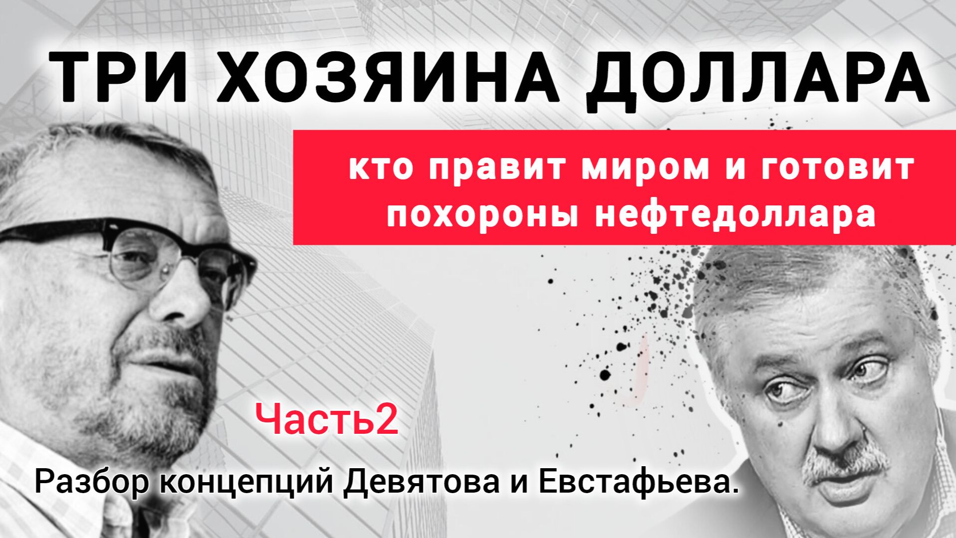 Три хозяина доллара: кто правит миром? Разбор по методике Андрея Девятова, Дмитрия Евстафьев