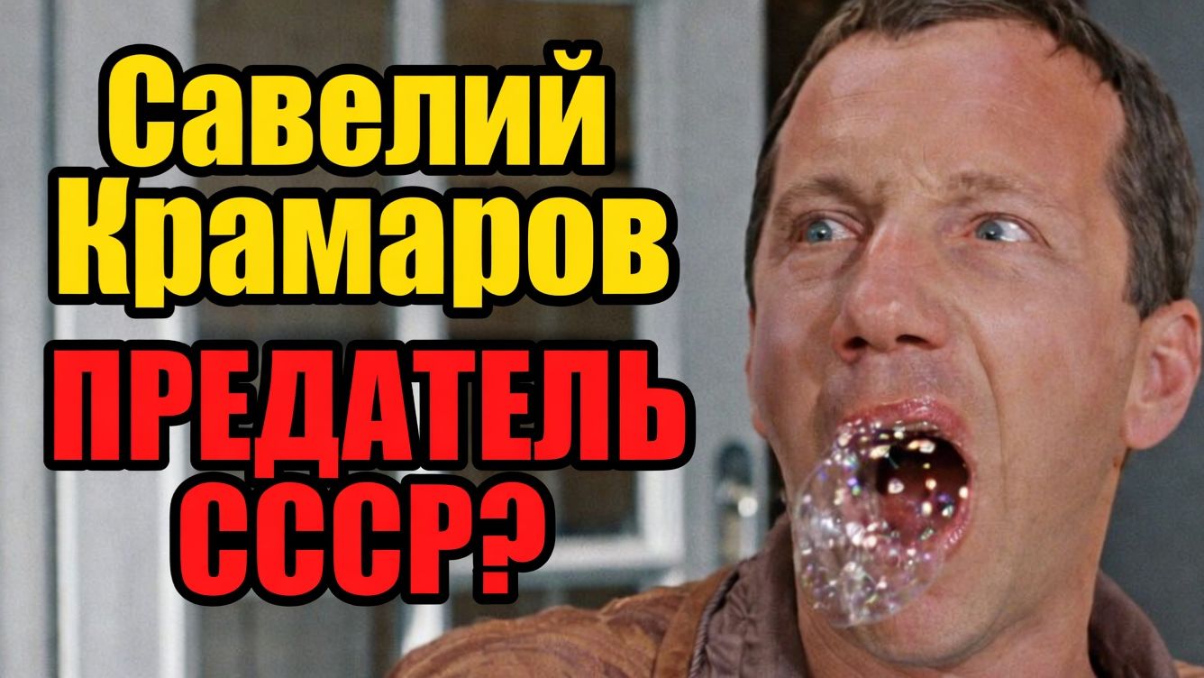Савелий Крамаров. Почему предал СССР и уехал в США