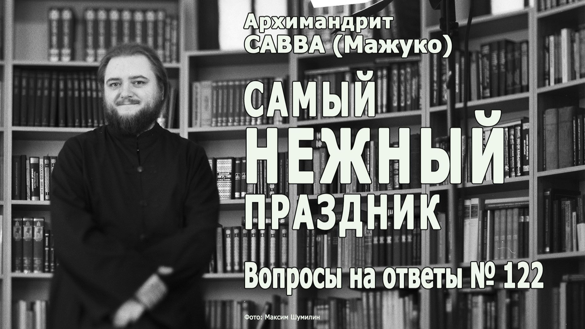 САМЫЙ НЕЖНЫЙ ПРАЗДНИК • Вопросы на ответы № 122