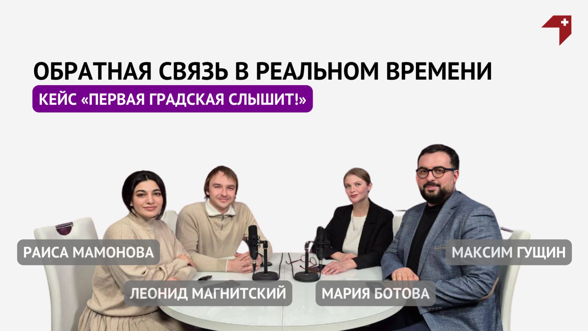 Обратная связь в реальном времени: кейс «Первая Градская слышит!»