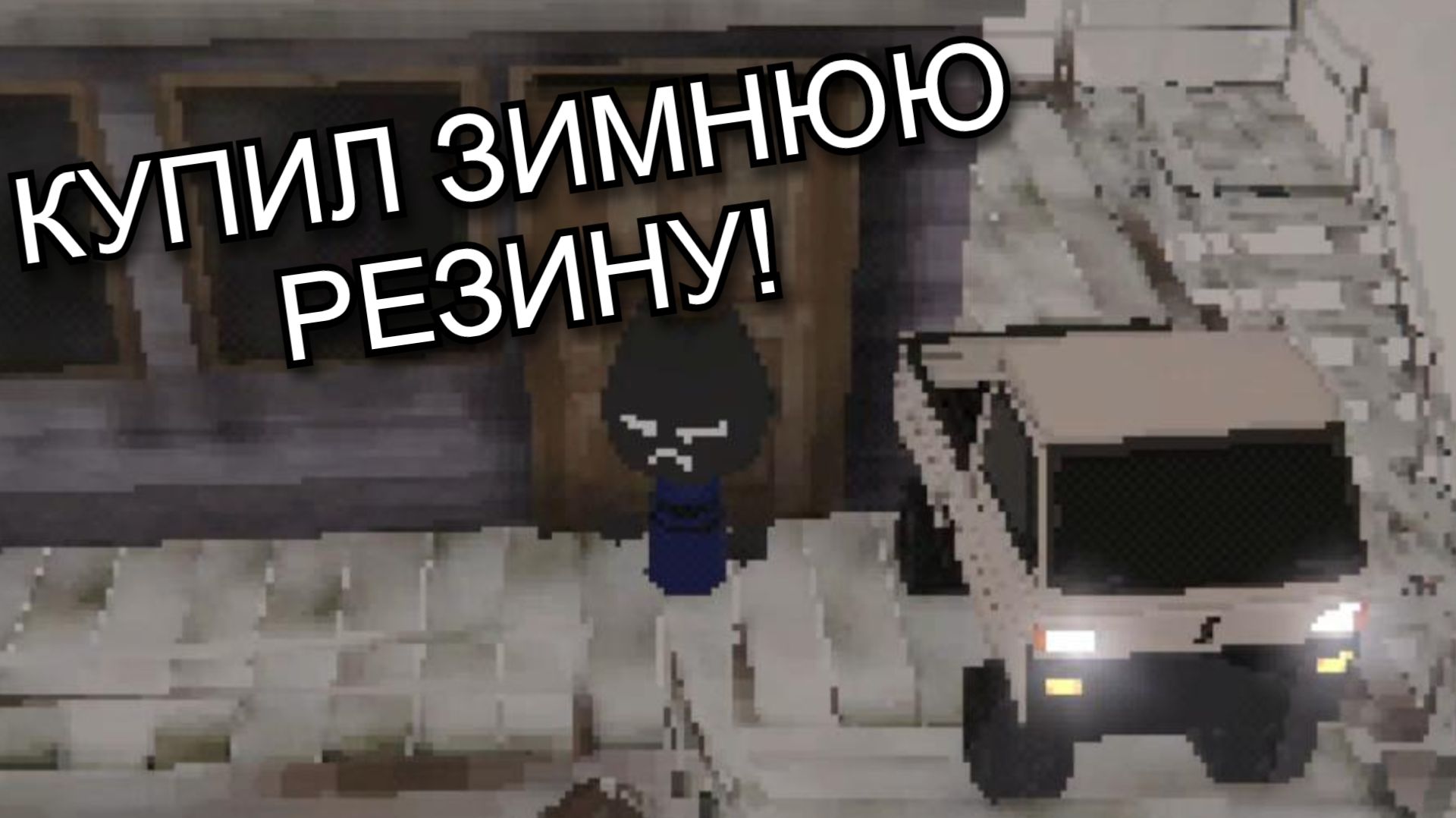 КУПИЛ ЗИМНЮЮ РЕЗИНУ! ( Easy Delivery Co. ) #2