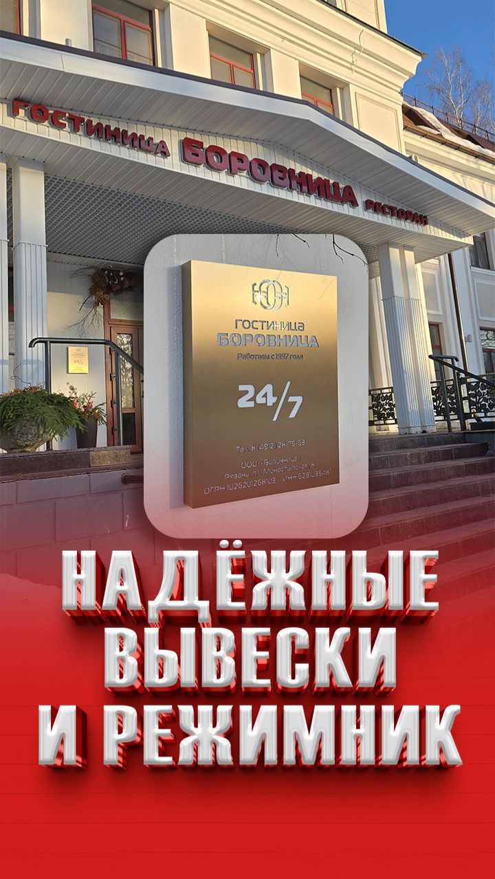 Надежная вывеска и режимник