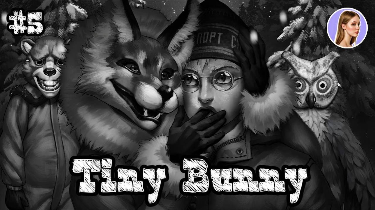 РОМКА — ВОЛЧОНОК В МАСКЕ?! ► TINY BUNNY / ЗАЙЧИК #5