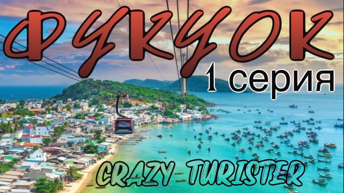 1 Серия о.Фукуок, Вьетнам. Румтур; Long Beach; Versailles Beach Club; Ночной рынок; Ong Lang