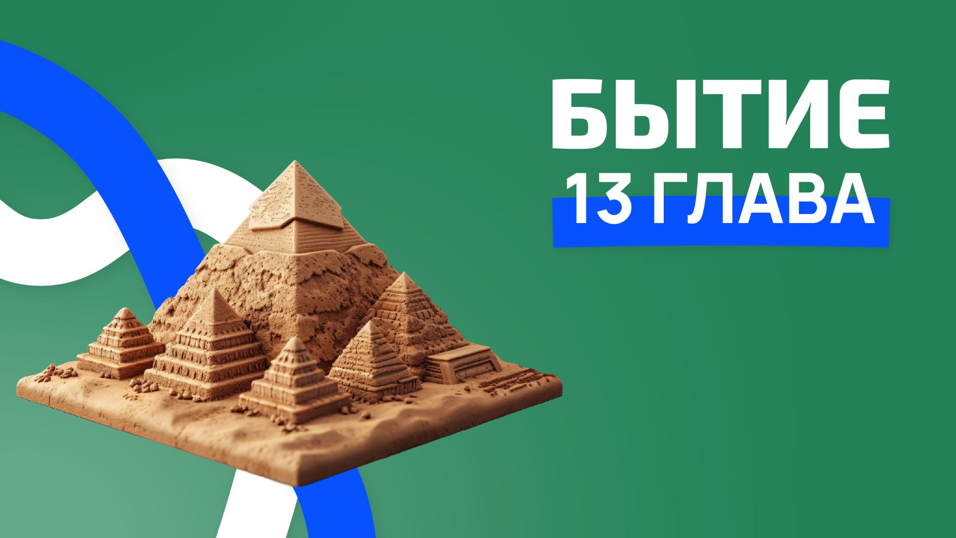 Бытие 13 глава. РЖЯ