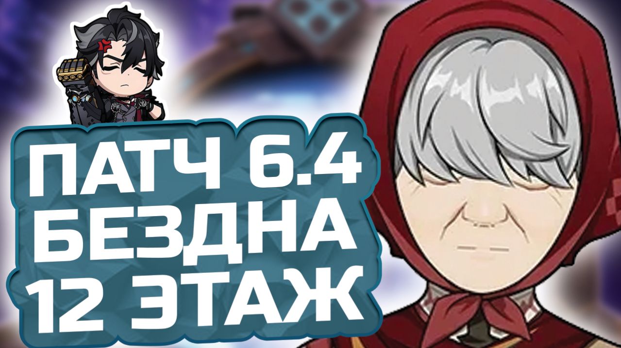БАБКА! НОВАЯ БЕЗДНА! КАК пройти 12 ЭТАЖ бездны Патч 6.4?! Гайд на 12 этаж Бездны в Геншин Импакт!