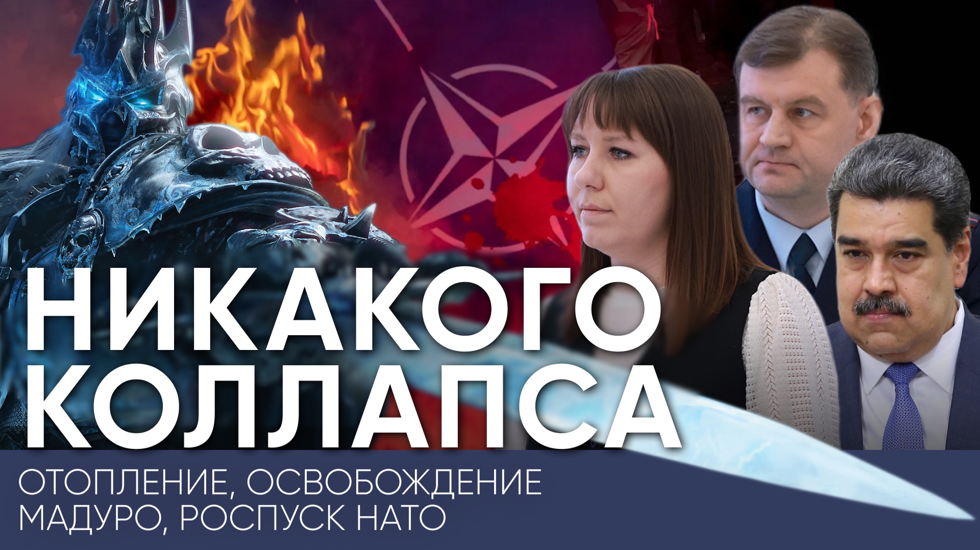 Коллапс с теплом, Мадуро и НАТО / Как прошла 52-я сессия Псковского областного Собрания / Эхо Псковы