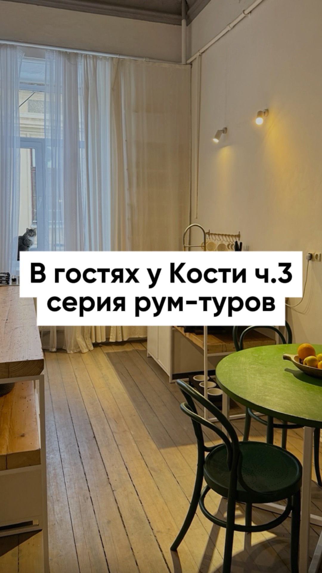 Продолжаем рум-тур по квартире Кости Archpole и заходим на кухню