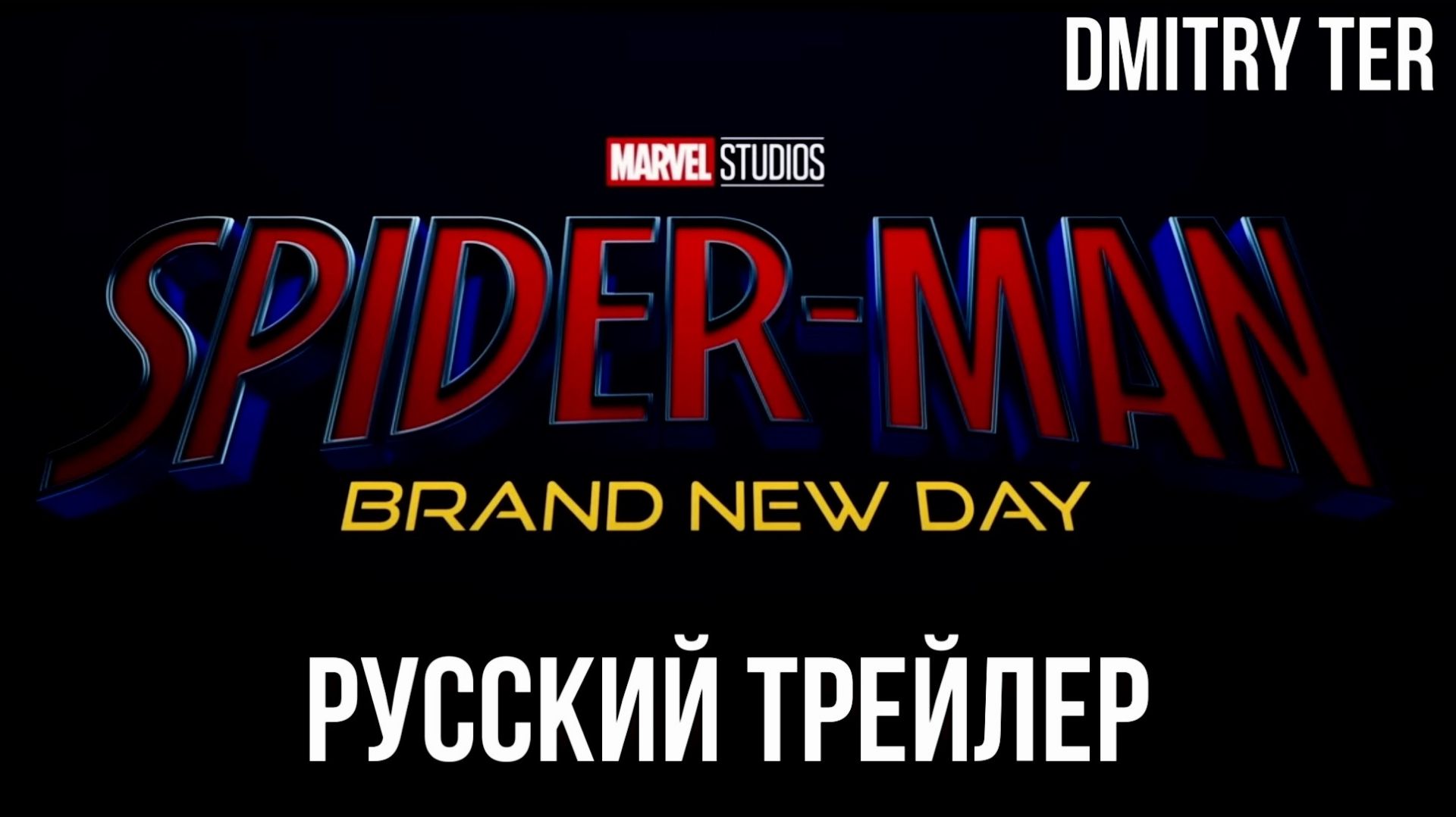 Человек-Паук: Новый день (Русский трейлер 2026) | Озвучка от DMITRY TER