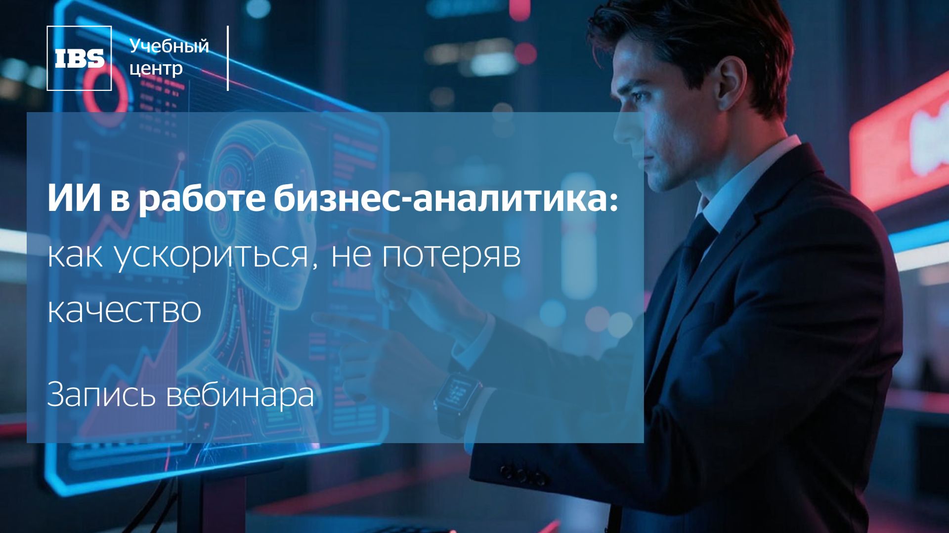 ИИ в работе бизнес-аналитика: как ускориться, не потеряв качество