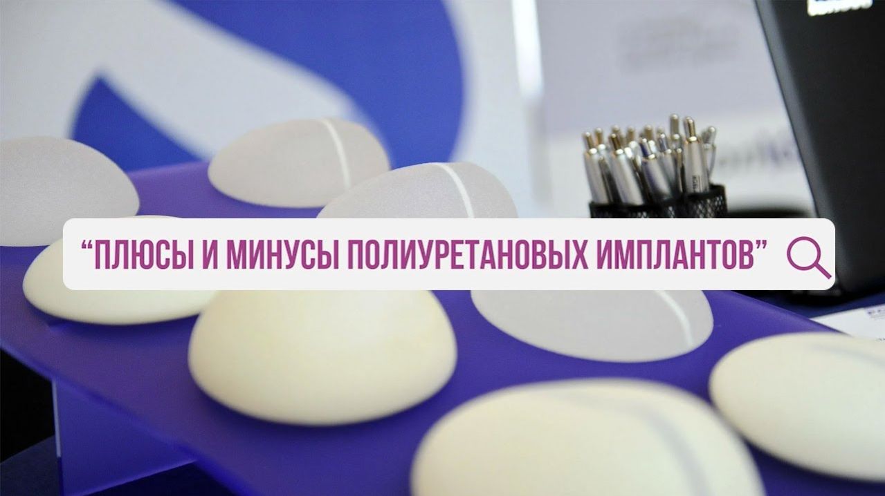 Плюсы и минусы полиуретановых имплантов для увеличения груди