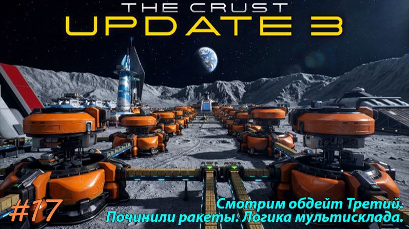 #17/ The Crust - Update 3 / Смотрим обдейт Третий. Починили ракеты. Логика мультисклада.