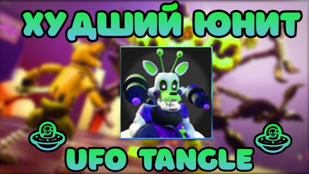 🛸 ЭТОТ ЮНИТ САМЫЙ ХУДШИЙ В FNAF TOWER DEFENSE 2 🛸