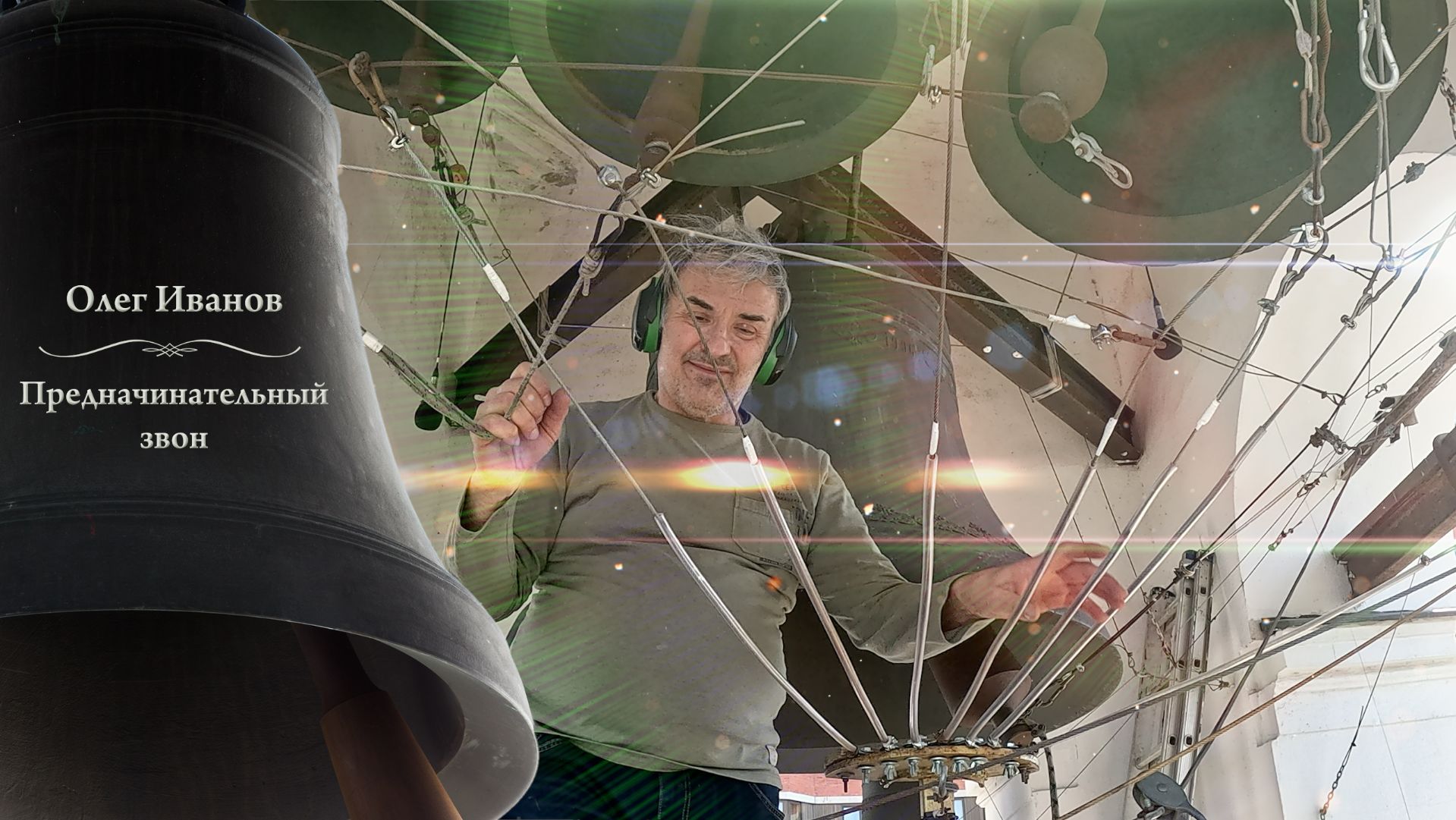 Олег Иванов, предначинательный звон. Пасхальный концерт звонов, Китайское подворье, 20.04.2025