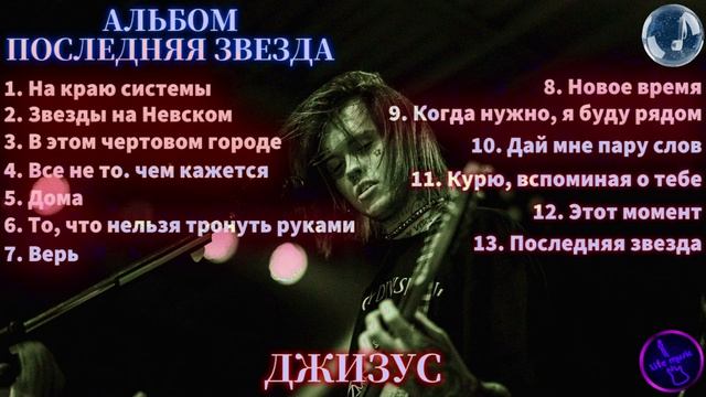 ДЖИЗУС - Последняя звезда (Альбом, 2026)