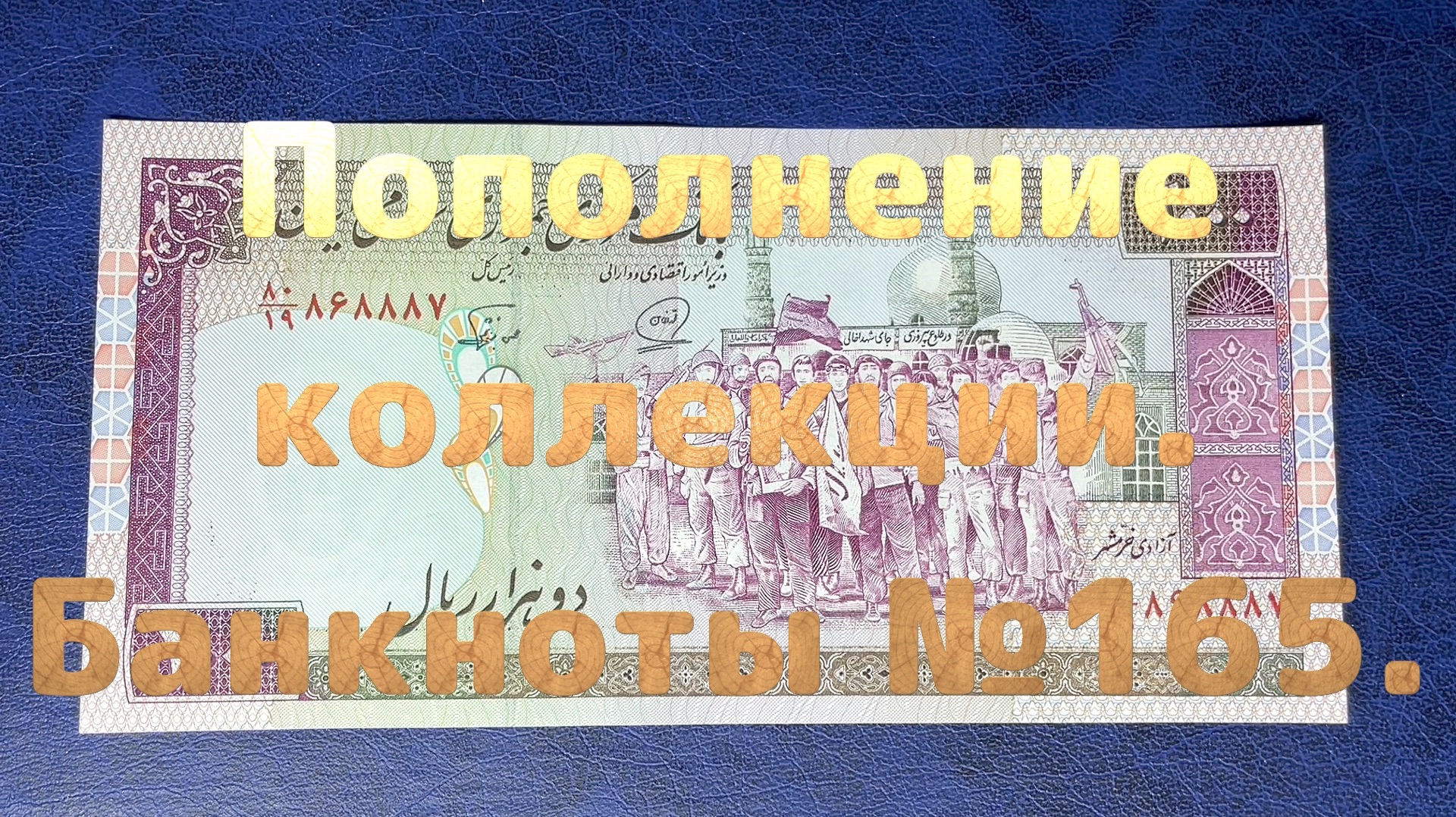 Пополнение коллекции. Банкноты №165.