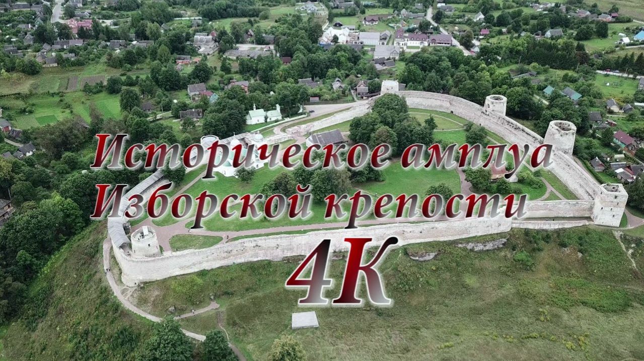 Историческое амплуа Изборской крепости 4K