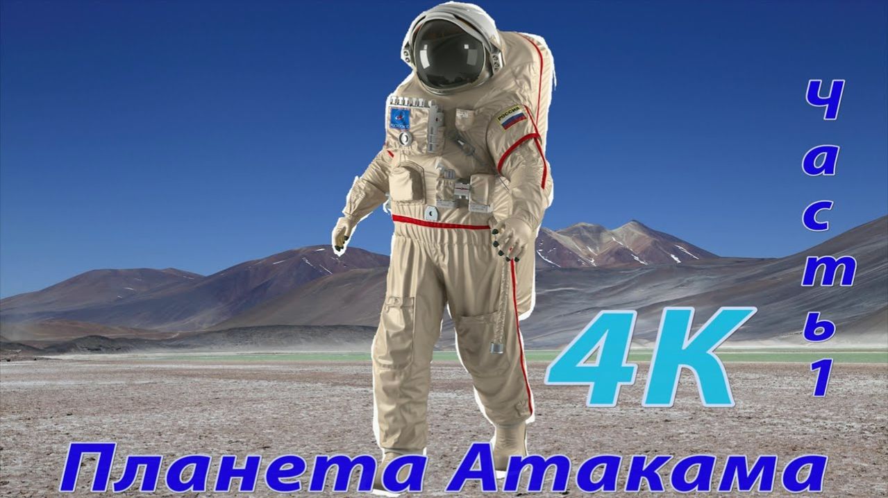 Планета АТАКАМА часть 1_4K