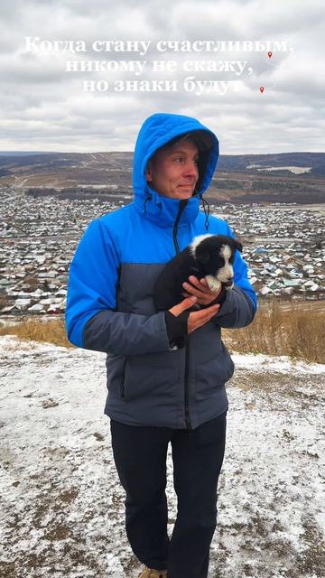 Когда стану счастливым не скажу, но знаки будут ⛰️