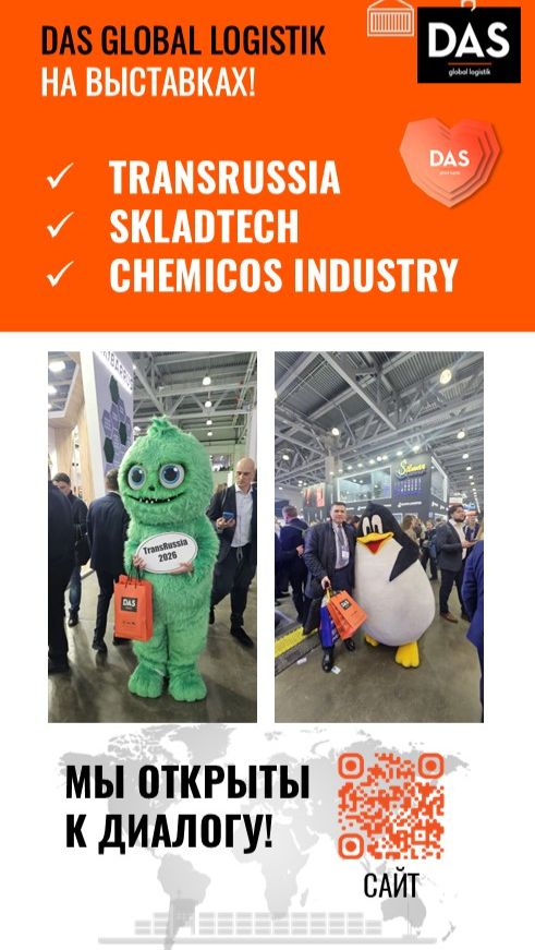 DAS на TransRussia 2026!
