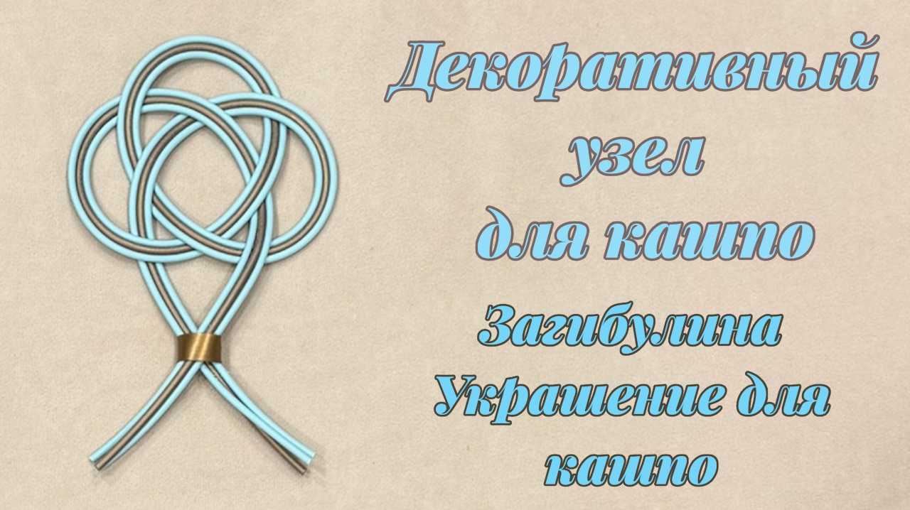 Декоративный узел для кашпо Загибулина Украшение для кашпо