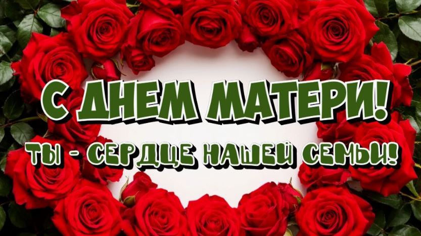 ДЕНЬ МАТЕРИ - 2024