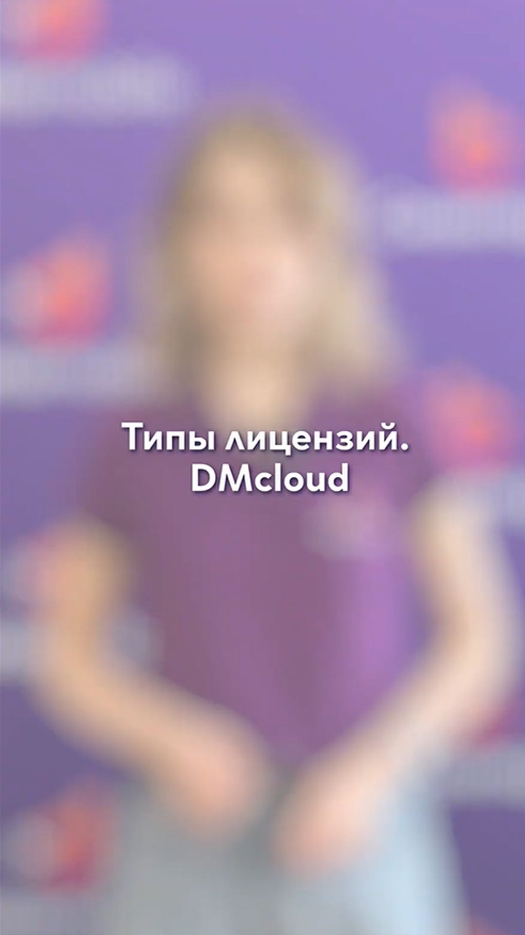🚀 DMcloud: лицензия по подписке