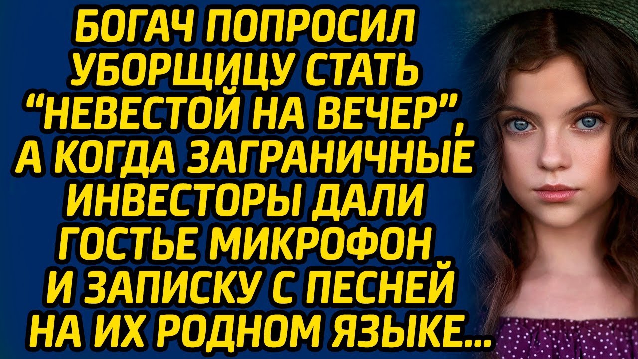 Богач попросил уборщицу стать «невестой на вечер», а когда заграничные инвесторы дали гостье...