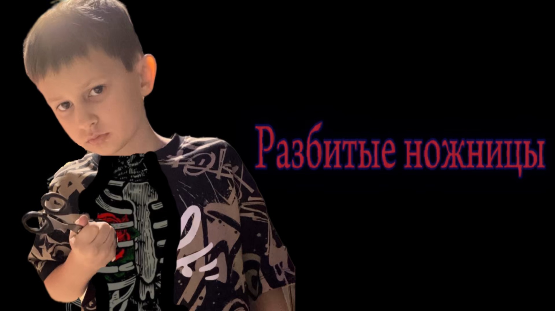 Разбитые ножницы