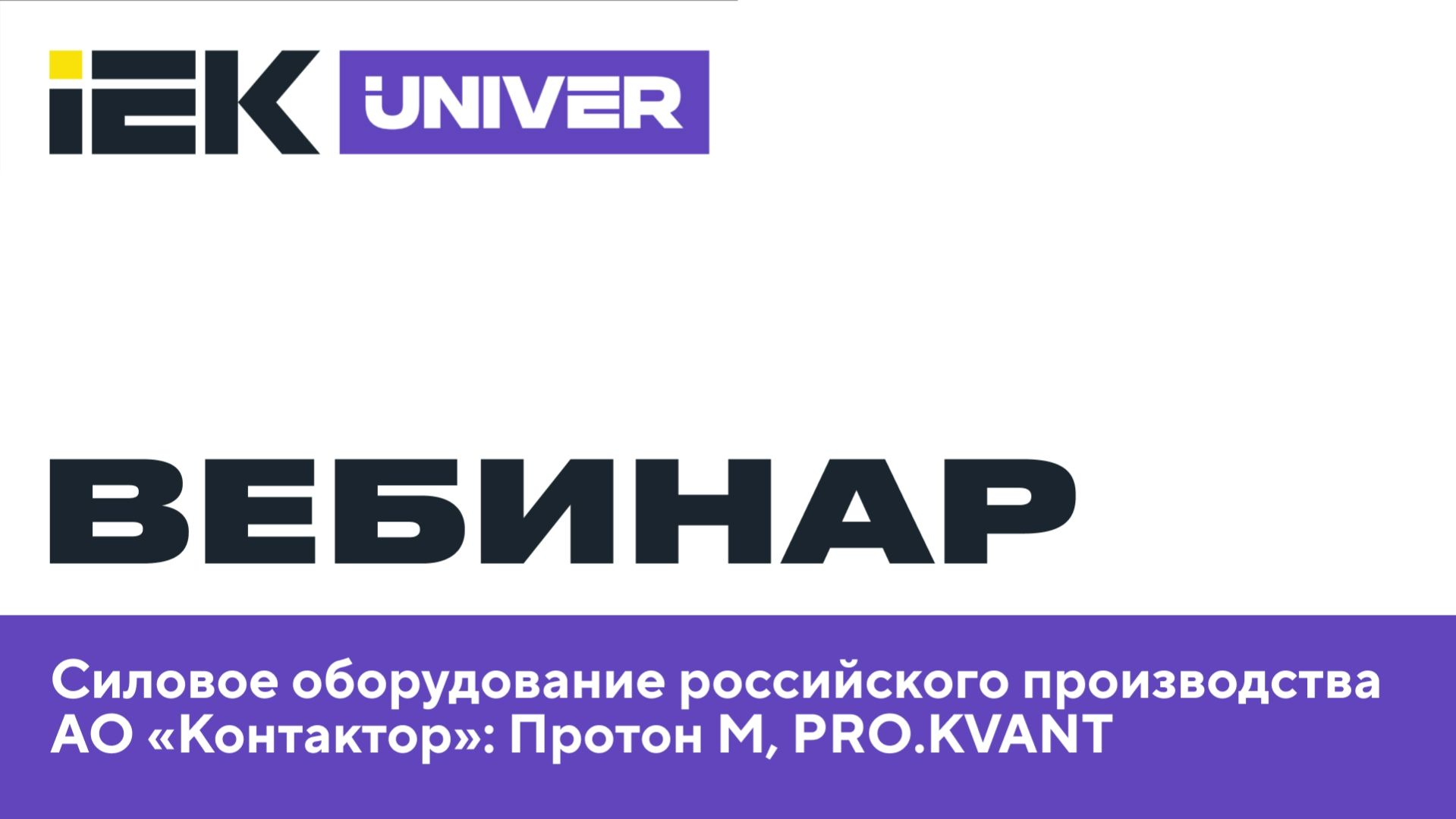 Силовое оборудование российского производства АО Контактор Протон М PRO.KVANT