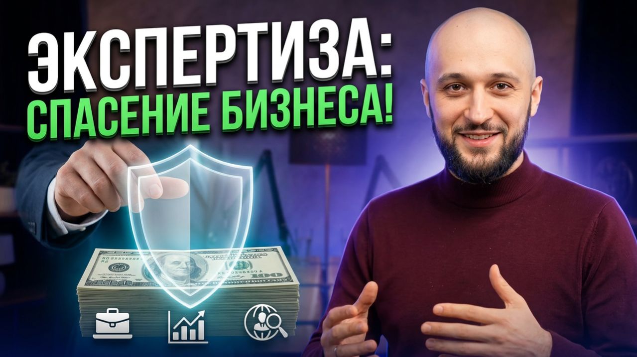 Экспертиза как спасение: секреты оценки бизнеса и экспертизы