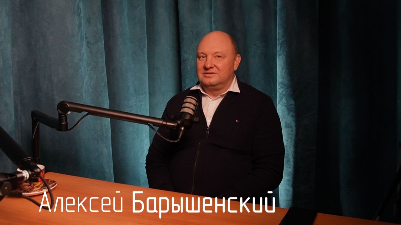 Алексей Барышенский в подкасте Макса Старкова