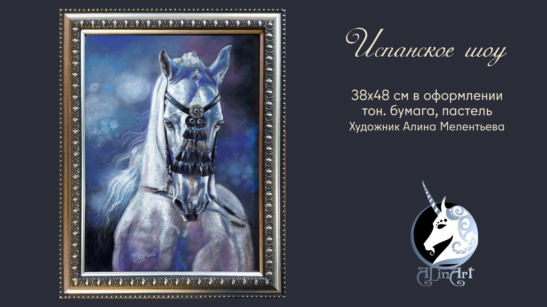 Картина пастелью «Испанское шоу»