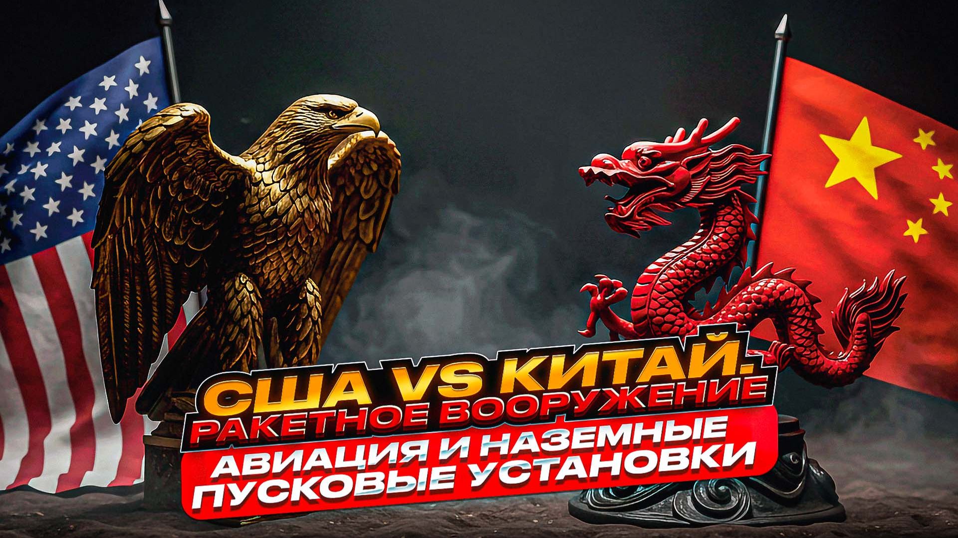 США VS Китай. Ракетное вооружение, авиация и наземные пусковые установки