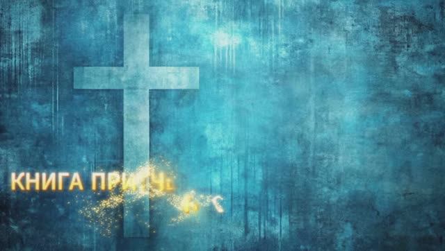 КНИГА ПРИТЧЕЙ СОЛОМОНОВЫХ 20:13