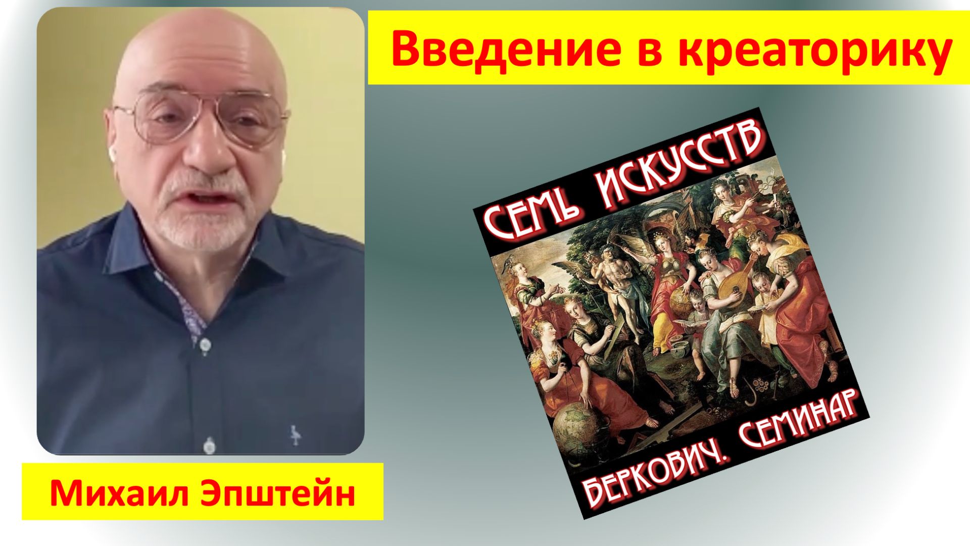 Доклад Михаила Эпштейна  «Есть ли законы у творческого мышления? Введение в креаторику»