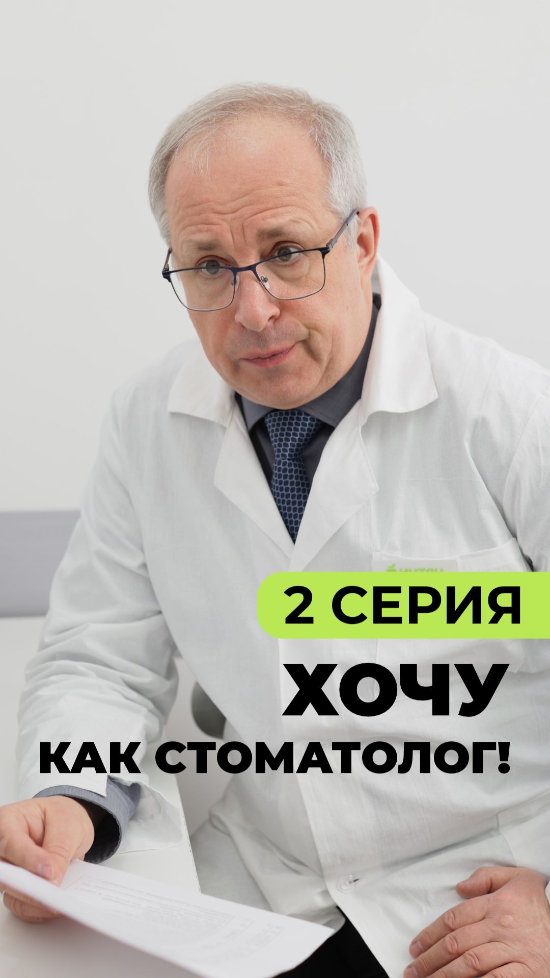 «Хочу как стоматолог!» // Серия 2