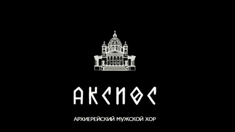 «Агни Парфене» - Н. Эгинский в обр. А. Хакимова
