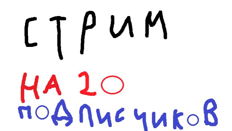 Стрим на 20 подписчиков!!!