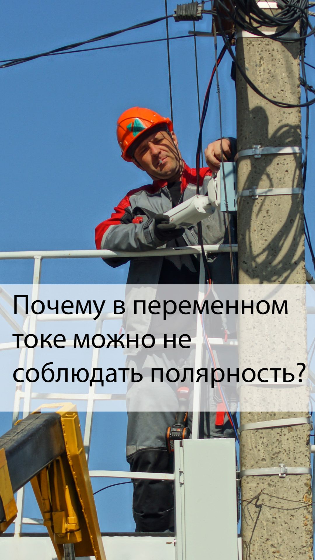 В переменном токе можно не соблюдать полярность