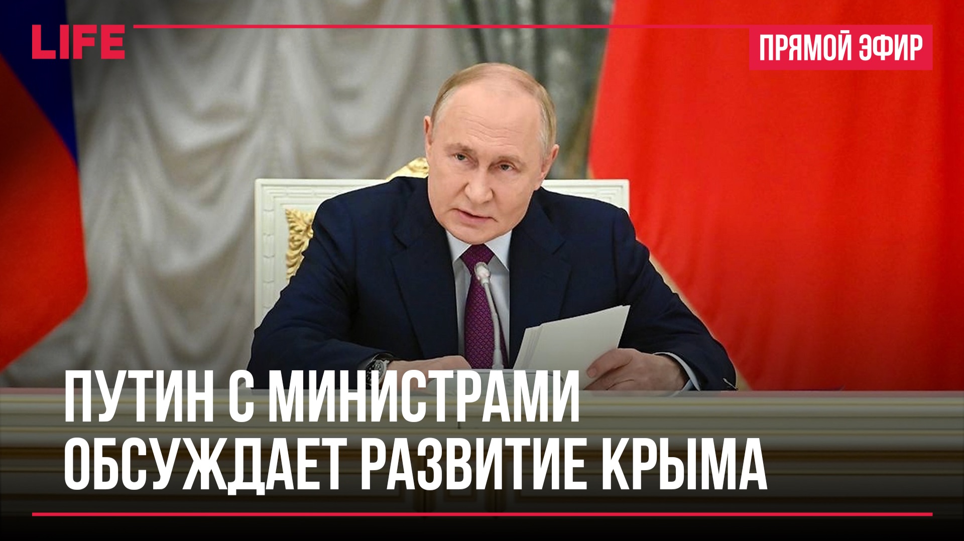 Путин с министрами обсуждает развитие Крыма