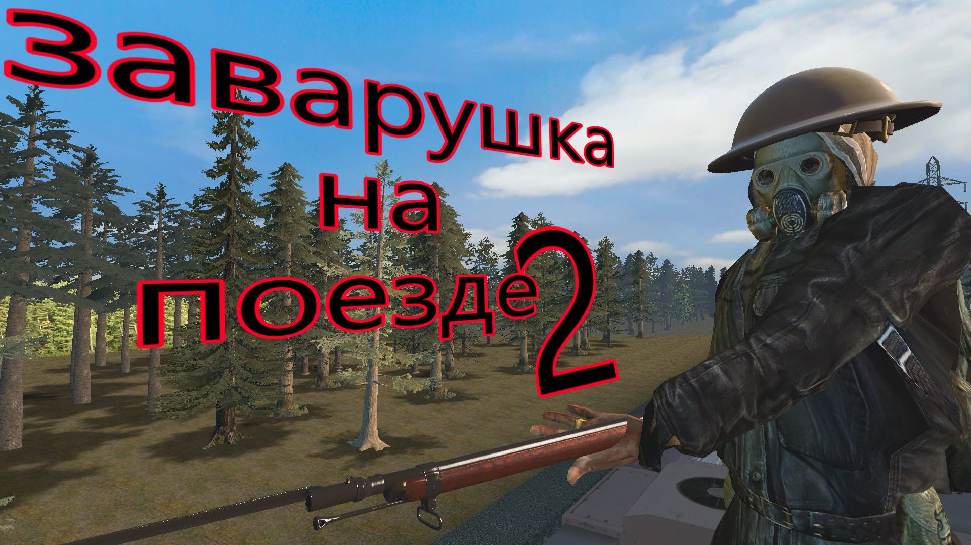 заварушка на поезде 2