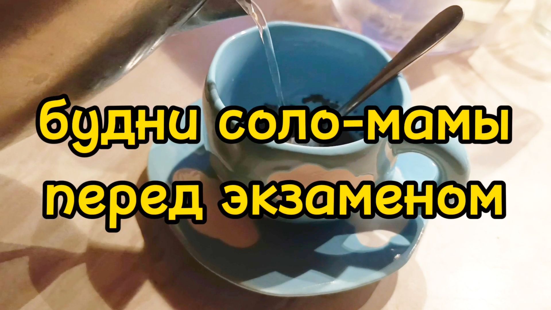 ГОТОВЛЮСЬ К ЭКЗАМЕНУ | ГУЛЯЕМ