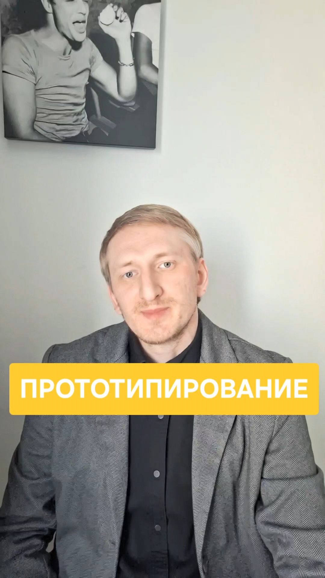 Макс Грессер - Прототипирование